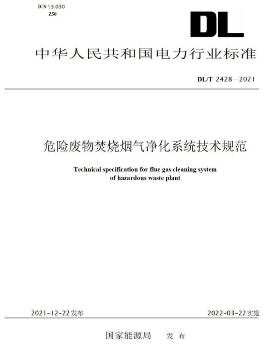 南宫NG28参编《危险废物焚烧烟气净化系统技术规范》正式颁布